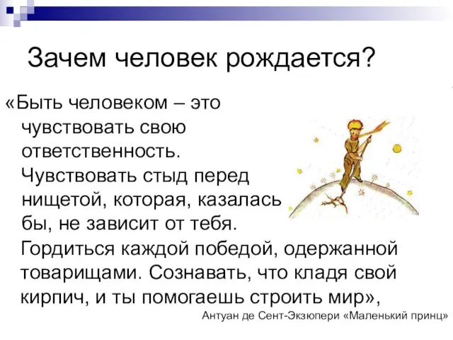 «Быть человеком – это чувствовать свою ответственность. Чувствовать стыд перед нищетой, которая,