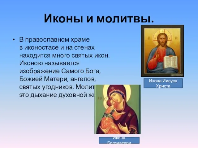 Иконы и молитвы. В православном храме в иконостасе и на стенах находится