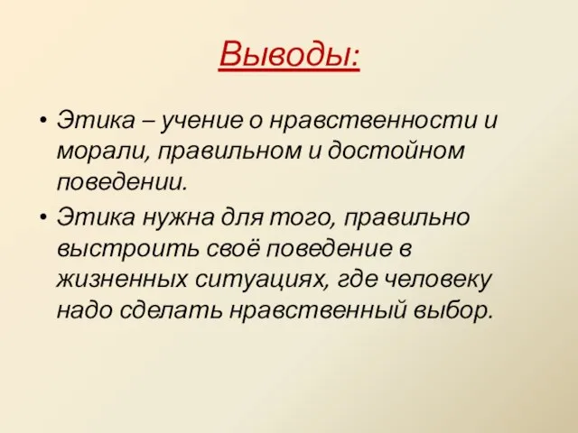 Выводы: Этика – учение о нравственности и морали, правильном и достойном поведении.