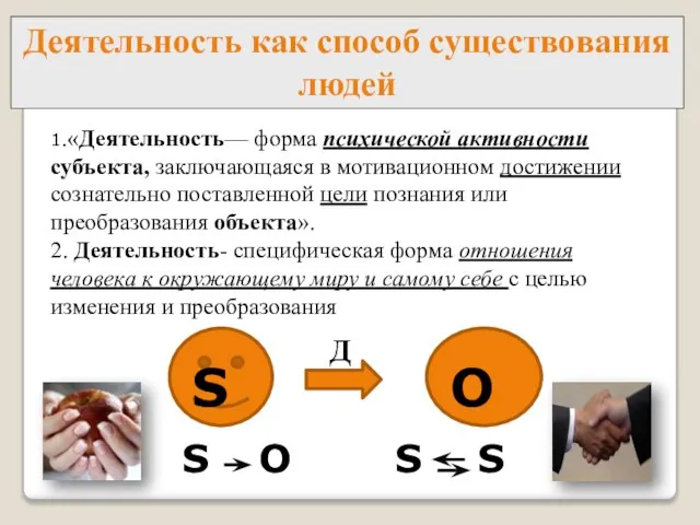 Деятельность как способ существования людей 1.«Деятельность— форма психической активности субъекта, заключающаяся в