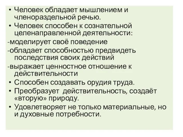 Человек обладает мышлением и членораздельной речью. Человек способен к сознательной целенаправленной деятельности: