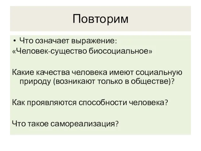 Повторим Что означает выражение: «Человек-существо биосоциальное» Какие качества человека имеют социальную природу