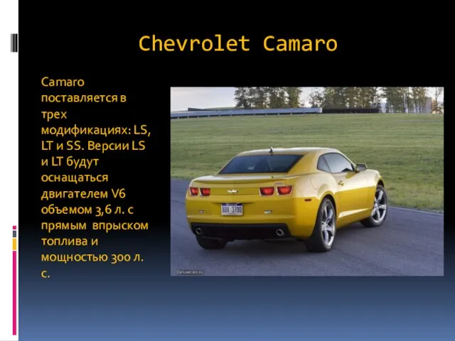 Chevrolet Camaro Camaro поставляется в трех модификациях: LS, LT и SS. Версии