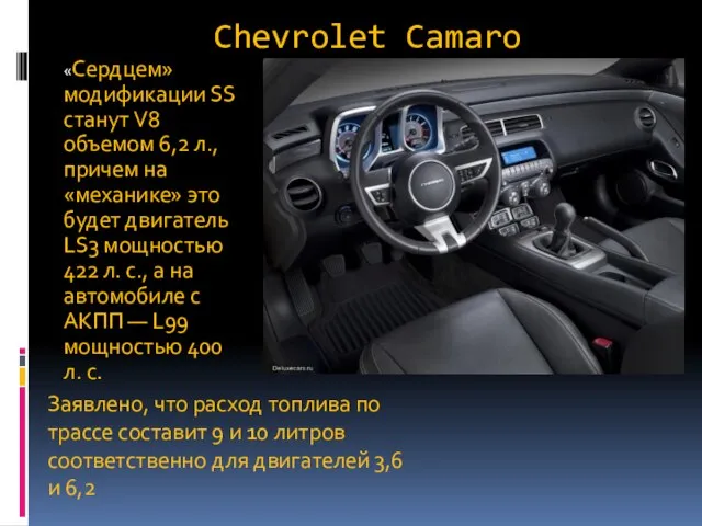 Chevrolet Camaro «Сердцем» модификации SS станут V8 объемом 6,2 л., причем на