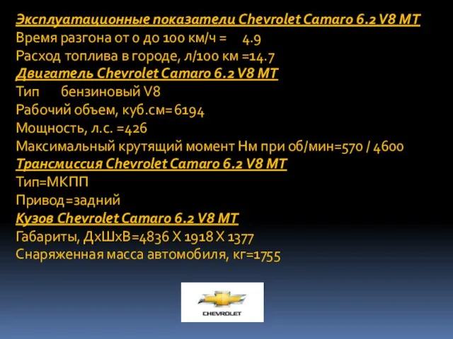 Эксплуатационные показатели Chevrolet Camaro 6.2 V8 MT Время разгона от 0 до