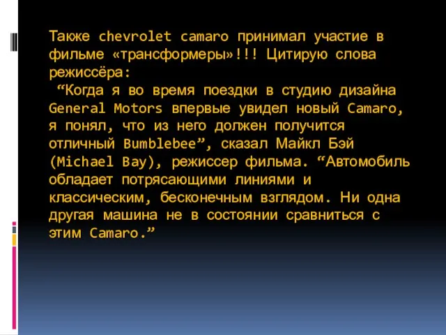 Также chevrolet camaro принимал участие в фильме «трансформеры»!!! Цитирую слова режиссёра: “Когда