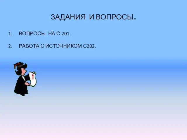 ЗАДАНИЯ И ВОПРОСЫ. ВОПРОСЫ НА С.201. РАБОТА С ИСТОЧНИКОМ С202.