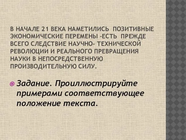 В НАЧАЛЕ 21 ВЕКА НАМЕТИЛИСЬ ПОЗИТИВНЫЕ ЭКОНОМИЧЕСКИЕ ПЕРЕМЕНЫ –ЕСТЬ ПРЕЖДЕ ВСЕГО СЛЕДСТВИЕ