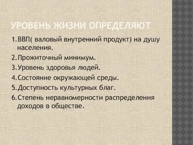 УРОВЕНЬ ЖИЗНИ ОПРЕДЕЛЯЮТ 1.ВВП( валовый внутренний продукт) на душу населения. 2.Прожиточный минимум.