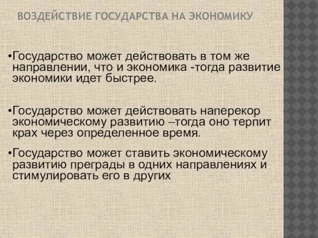 ВОЗДЕЙСТВИЕ ГОСУДАРСТВА НА ЭКОНОМИКУ Государство может действовать в том же направлении, что