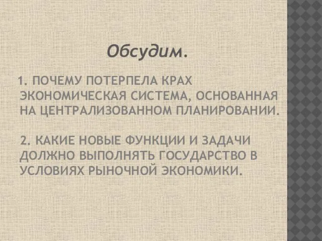 1. ПОЧЕМУ ПОТЕРПЕЛА КРАХ ЭКОНОМИЧЕСКАЯ СИСТЕМА, ОСНОВАННАЯ НА ЦЕНТРАЛИЗОВАННОМ ПЛАНИРОВАНИИ. 2. КАКИЕ