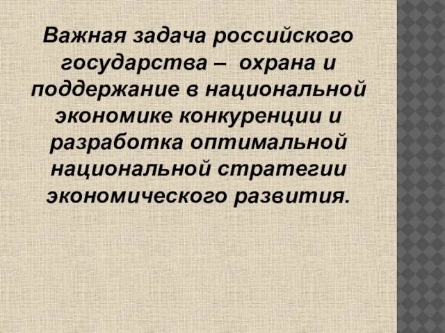 Важная задача российского государства – охрана и поддержание в национальной экономике конкуренции