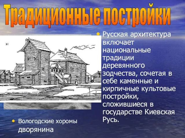 Вологодские хоромы дворянина Русская архитектура включает национальные традиции деревянного зодчества, сочетая в