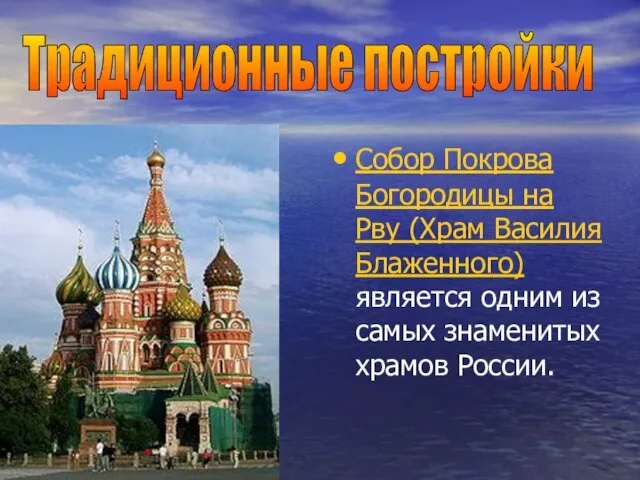 Собор Покрова Богородицы на Рву (Храм Василия Блаженного) является одним из самых