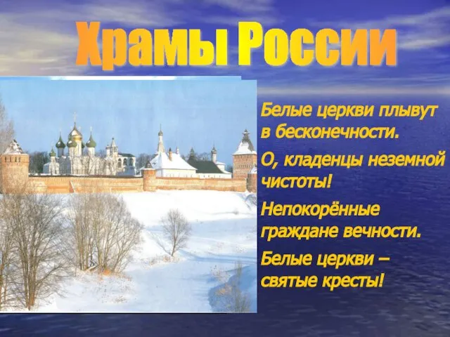 Белые церкви плывут в бесконечности. О, кладенцы неземной чистоты! Непокорённые граждане вечности.