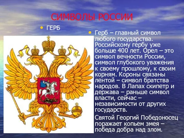 СИМВОЛЫ РОССИИ ГЕРБ Герб – главный символ любого государства. Российскому гербу уже