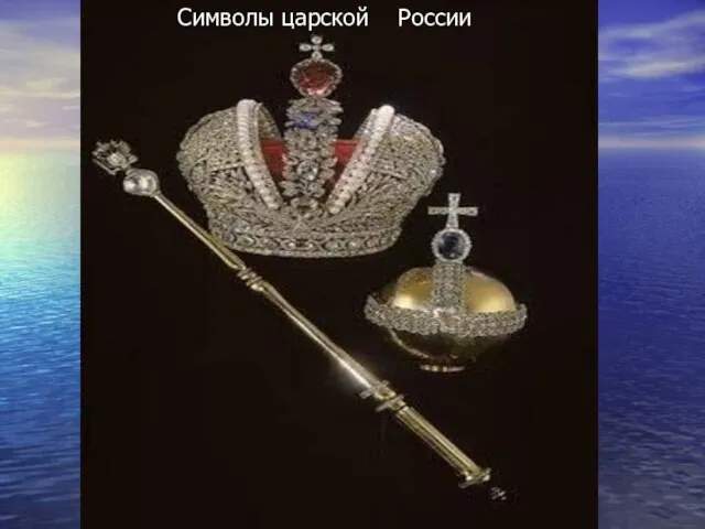 Символы царской России