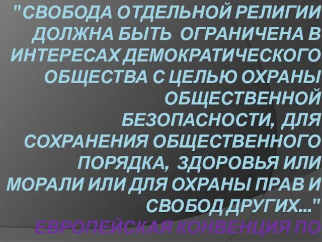 "СВОБОДА ОТДЕЛЬНОЙ РЕЛИГИИ ДОЛЖНА БЫТЬ ОГРАНИЧЕНА В ИНТЕРЕСАХ ДЕМОКРАТИЧЕСКОГО ОБЩЕСТВА С ЦЕЛЬЮ