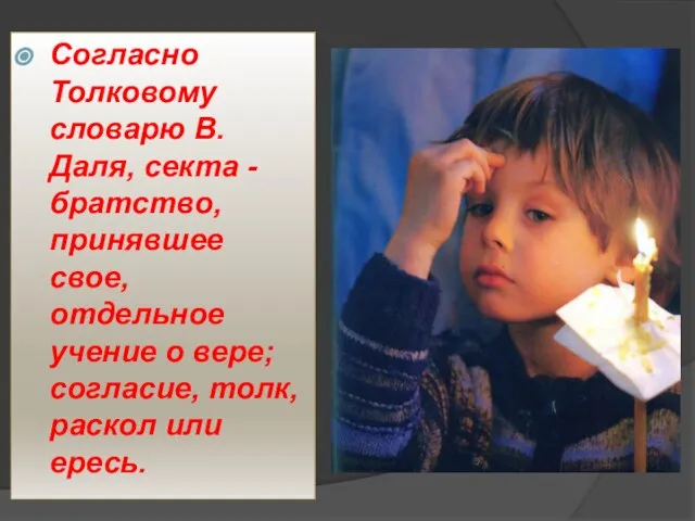 Согласно Толковому словарю В.Даля, секта - братство, принявшее свое, отдельное учение о