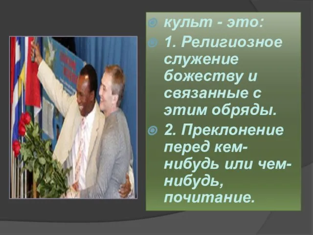 культ - это: 1. Религиозное служение божеству и связанные с этим обряды.