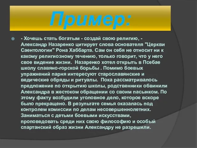 Пример: - Хочешь стать богатым - создай свою религию, - Александр Назаренко