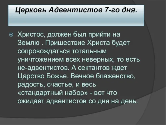 Церковь Адвентистов 7-го дня. Христос, должен был прийти на Землю . Пришествие