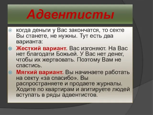 Адвентисты когда деньги у Вас закончатся, то секте Вы станете, не нужны.