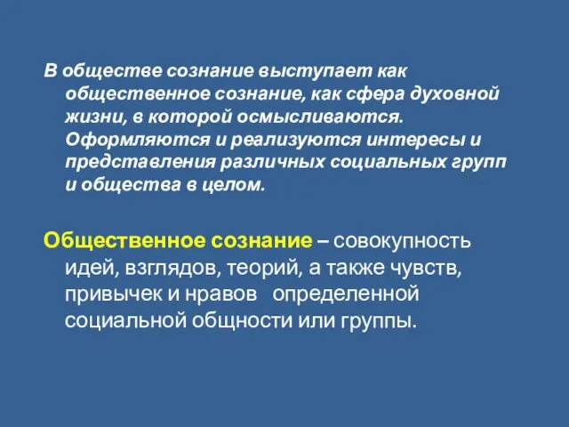 В обществе сознание выступает как общественное сознание, как сфера духовной жизни, в