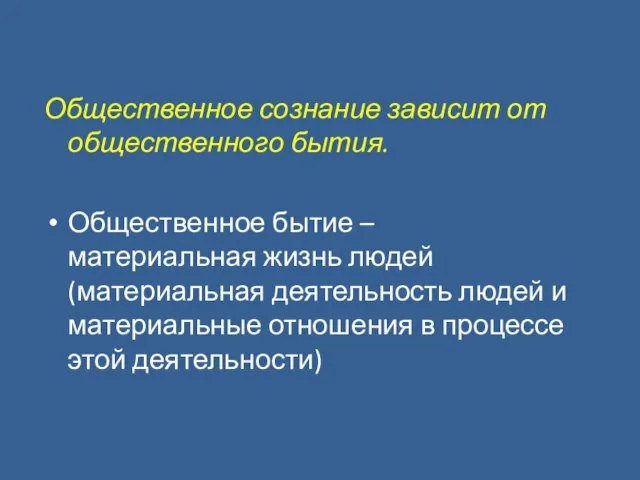 Общественное сознание зависит от общественного бытия. Общественное бытие – материальная жизнь людей