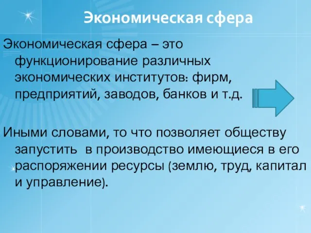 Экономическая сфера Экономическая сфера – это функционирование различных экономических институтов: фирм, предприятий,