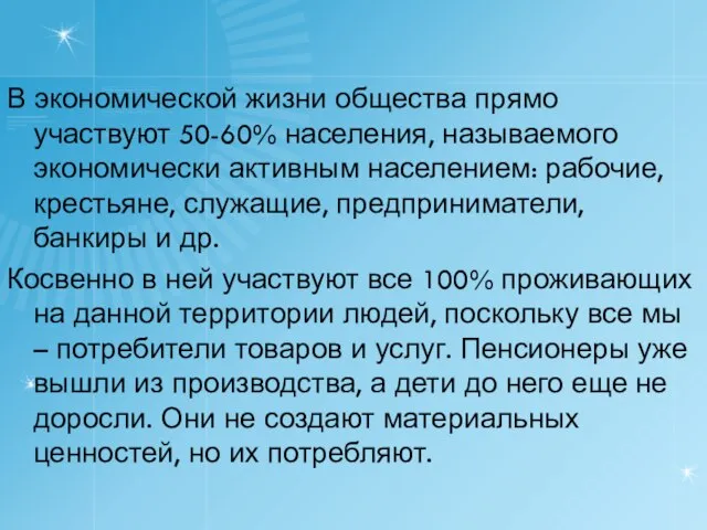 В экономической жизни общества прямо участвуют 50-60% населения, называемого экономически активным населением: