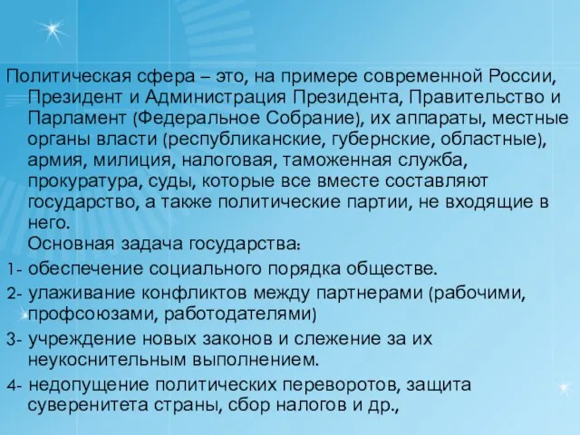 Политическая сфера – это, на примере современной России, Президент и Администрация Президента,