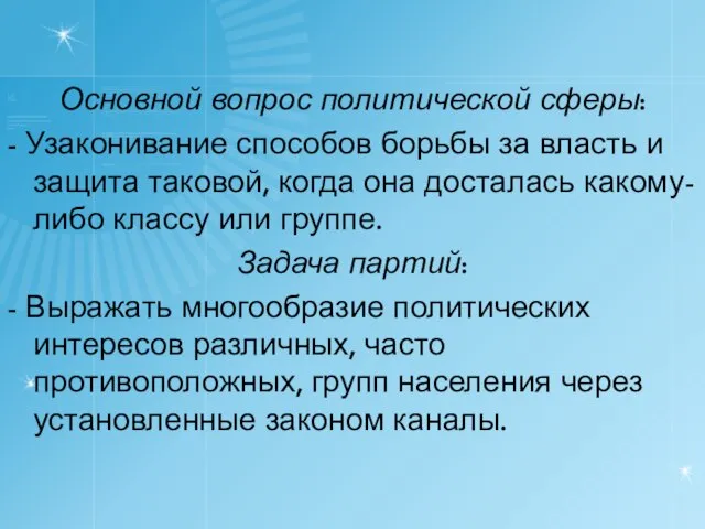 Основной вопрос политической сферы: - Узаконивание способов борьбы за власть и защита