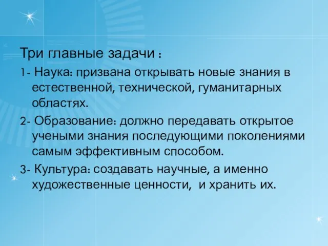 Три главные задачи : 1- Наука: призвана открывать новые знания в естественной,