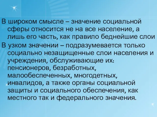 В широком смысле – значение социальной сферы относится не на все население,