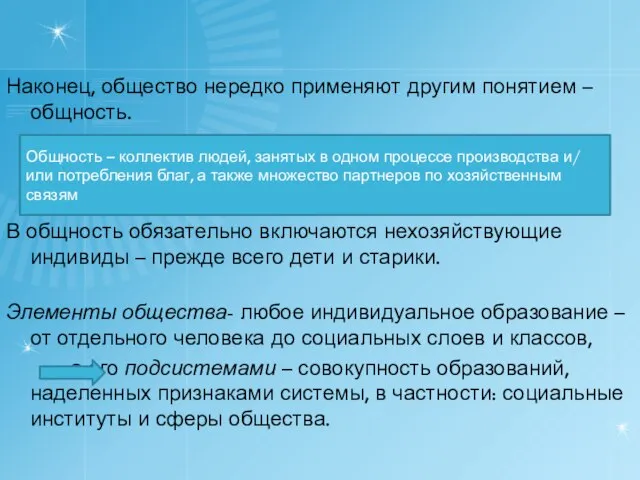 Наконец, общество нередко применяют другим понятием – общность. В общность обязательно включаются