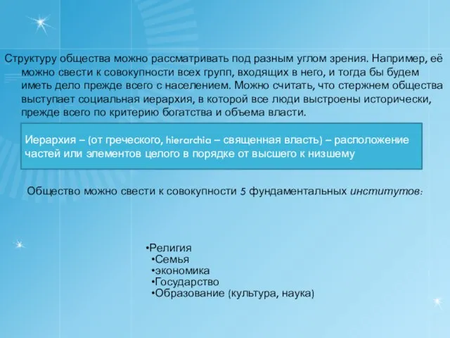 Структуру общества можно рассматривать под разным углом зрения. Например, её можно свести