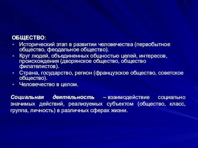 ОБЩЕСТВО: Исторический этап в развитии человечества (первобытное общество, феодальное общество). Круг людей,