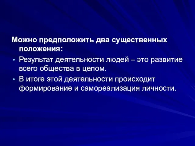 Можно предположить два существенных положения: Результат деятельности людей – это развитие всего