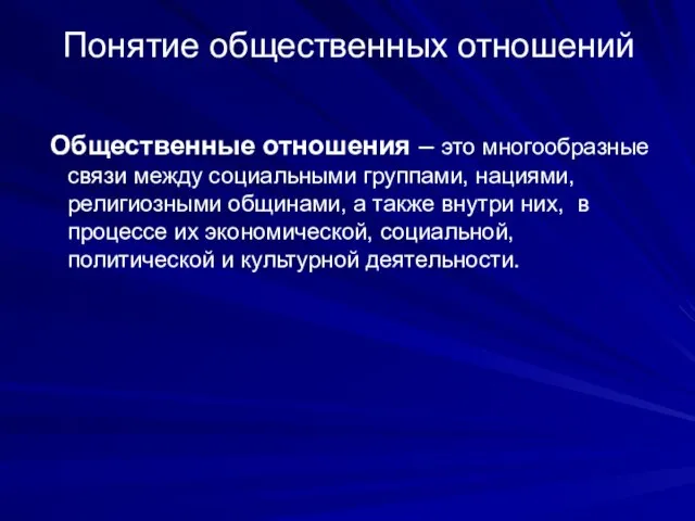 Понятие общественных отношений Общественные отношения – это многообразные связи между социальными группами,