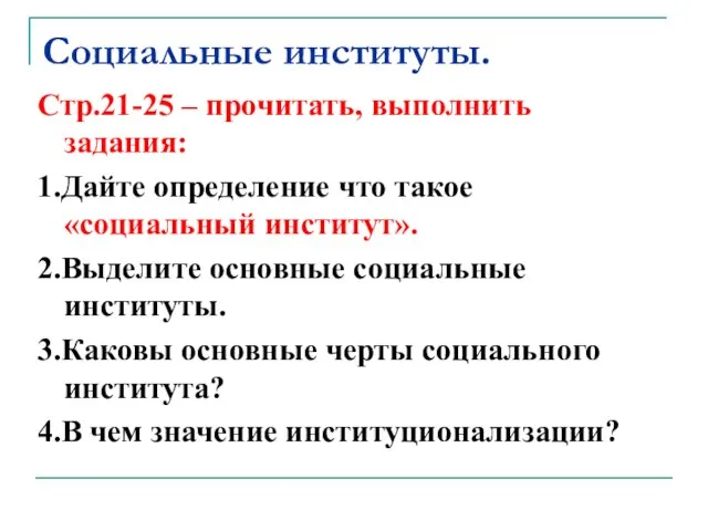 Социальные институты. Стр.21-25 – прочитать, выполнить задания: 1.Дайте определение что такое «социальный