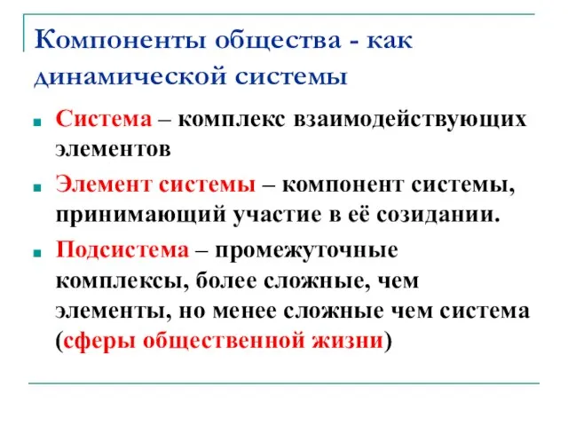 Компоненты общества - как динамической системы Система – комплекс взаимодействующих элементов Элемент