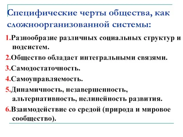 Специфические черты общества, как сложноорганизованной системы: 1.Разнообразие различных социальных структур и подсистем.