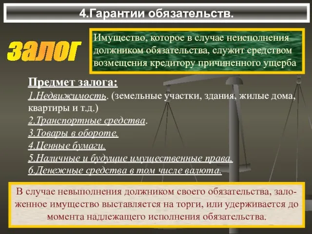 4.Гарантии обязательств. залог Имущество, которое в случае неисполнения должником обязательства, служит средством