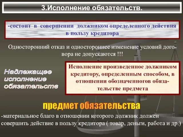 3.Исполнение обязательств. -состоит в совершении должником определенного действия в пользу кредитора Односторонний