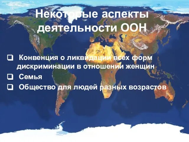 Некоторые аспекты деятельности ООН Конвенция о ликвидации всех форм дискриминации в отношении