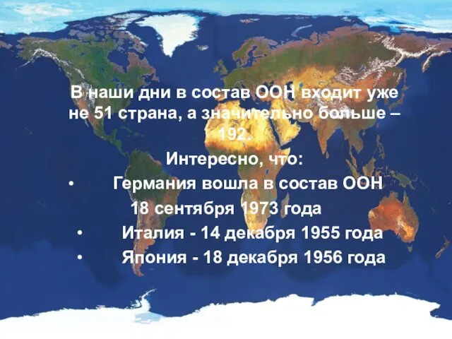 В наши дни в состав ООН входит уже не 51 страна, а