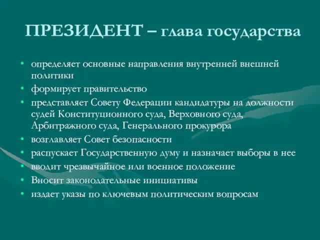 ПРЕЗИДЕНТ – глава государства определяет основные направления внутренней внешней политики формирует правительство