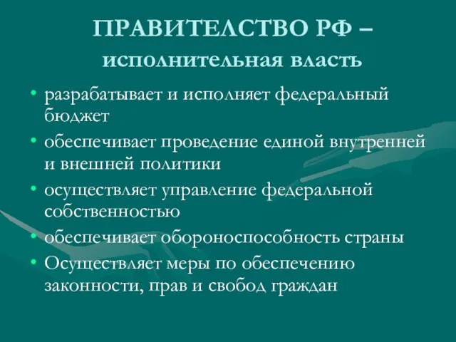 ПРАВИТЕЛСТВО РФ – исполнительная власть разрабатывает и исполняет федеральный бюджет обеспечивает проведение