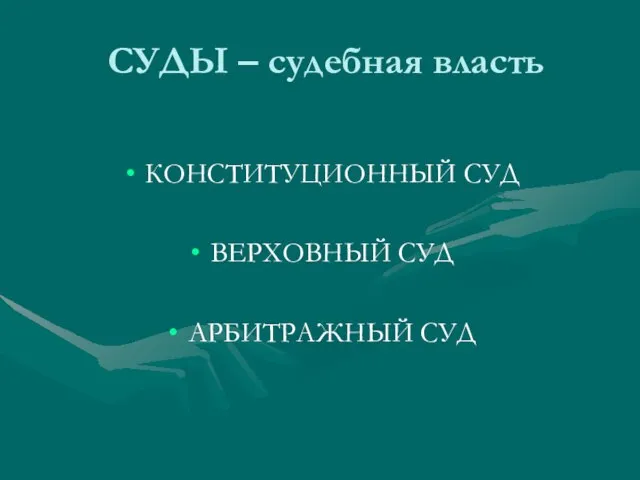 СУДЫ – судебная власть КОНСТИТУЦИОННЫЙ СУД ВЕРХОВНЫЙ СУД АРБИТРАЖНЫЙ СУД